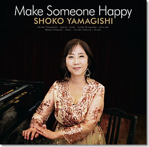 山岸笙子　最新アルバム　Make Someone Happy