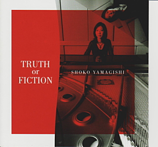 山岸笙子　ファーストアルバム　Truth or Fiction